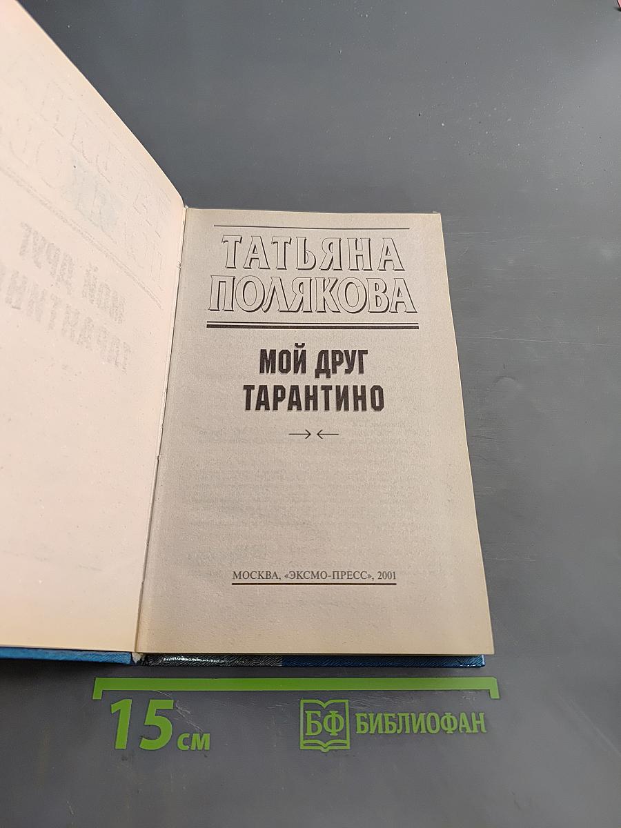 Мой друг Тарантино
