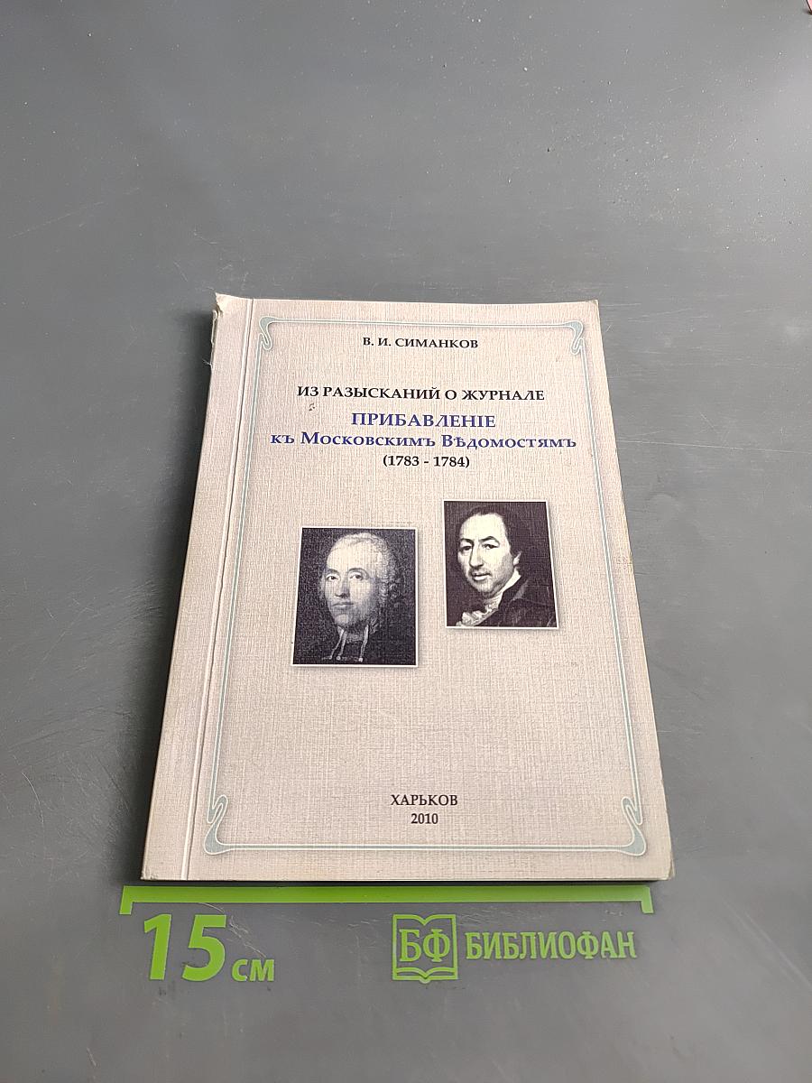Из разысканий о журнале «Прибавление к Московским ведомостям» (1783-1784)