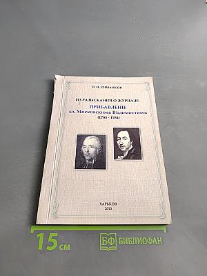 Из разысканий о журнале «Прибавление к Московским ведомостям» (1783-1784)
