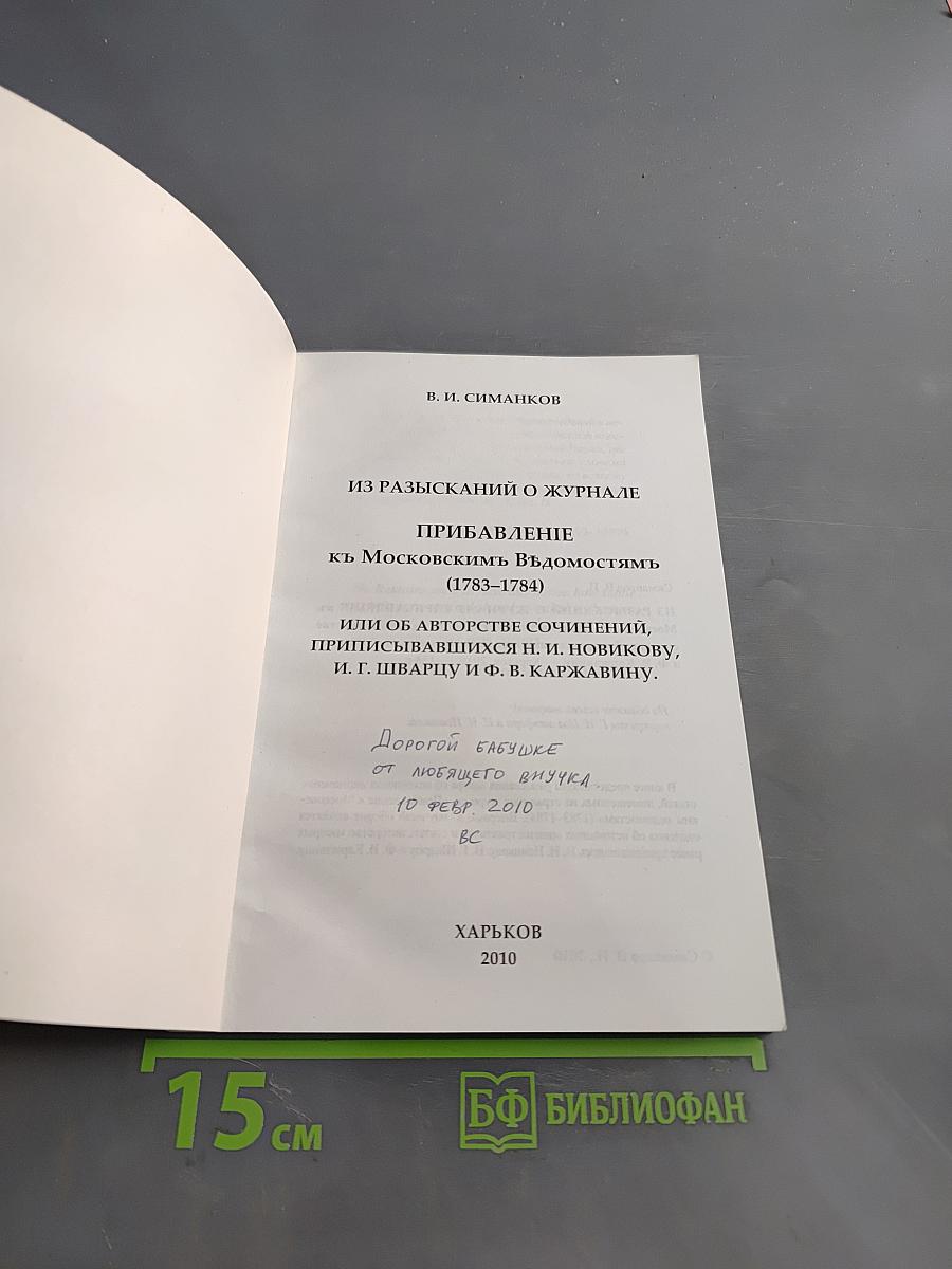 Из разысканий о журнале «Прибавление к Московским ведомостям» (1783-1784)