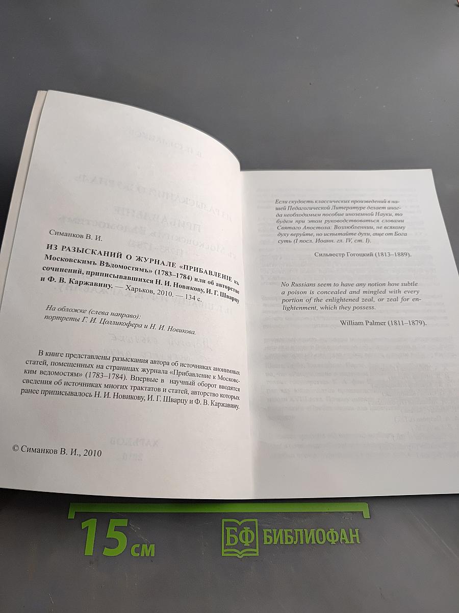 Из разысканий о журнале «Прибавление к Московским ведомостям» (1783-1784)