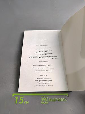 Из разысканий о журнале «Прибавление к Московским ведомостям» (1783-1784)