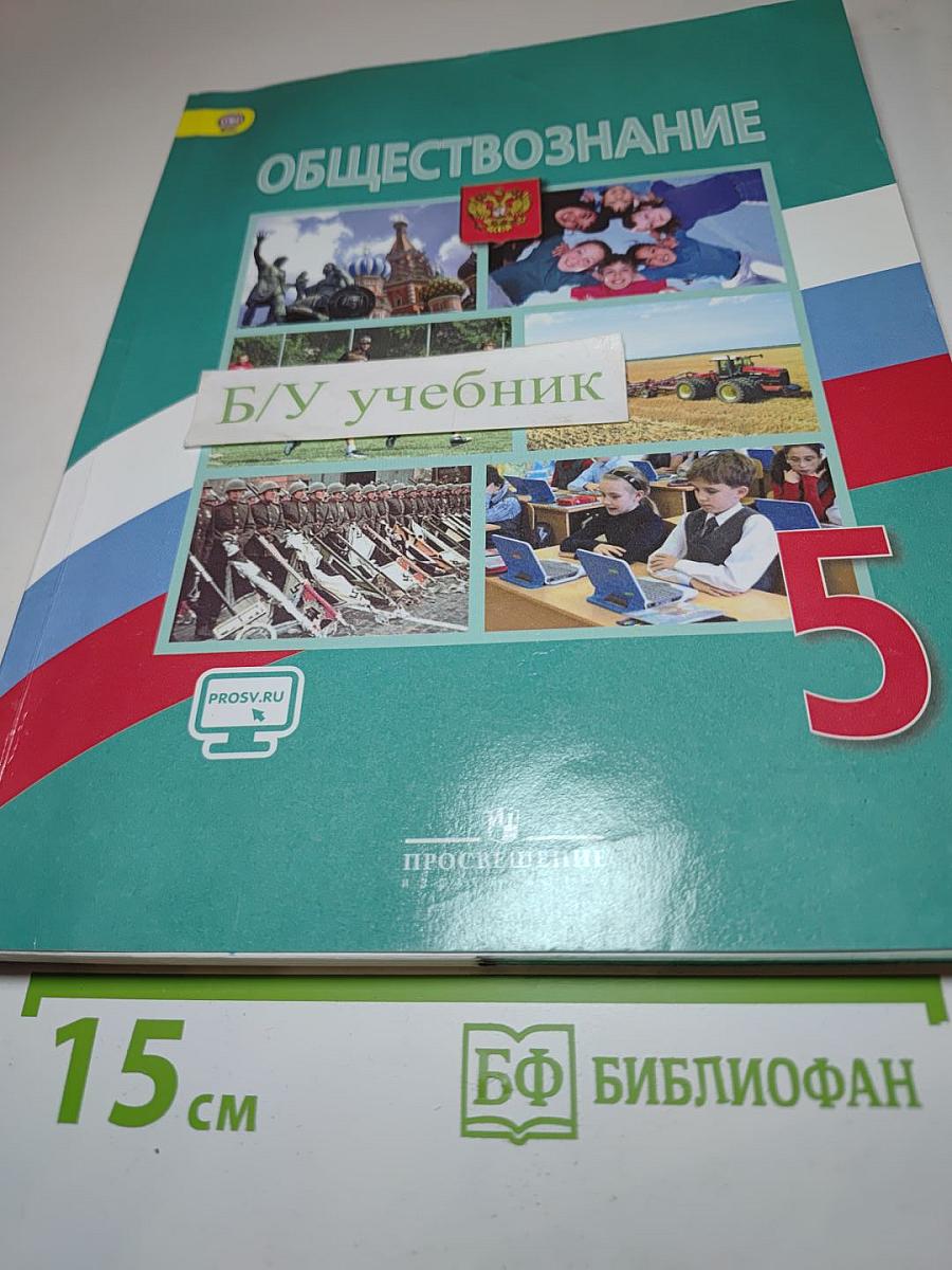 Обществознание 5 класс