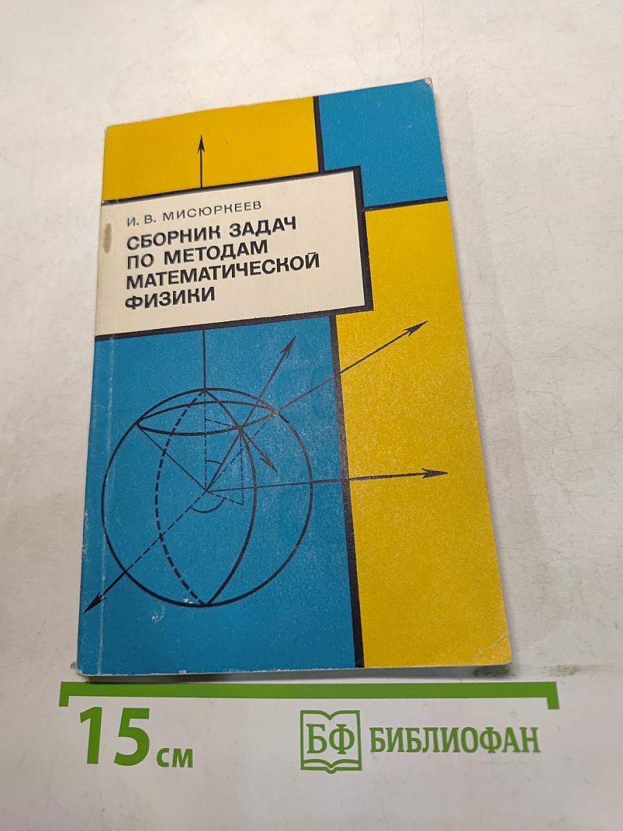 Сборник задач по методам математической физики
