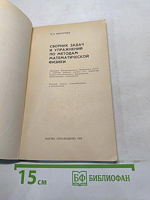 Сборник задач по методам математической физики