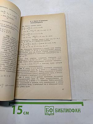 Сборник задач по методам математической физики