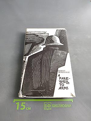 Прощай, оружие!