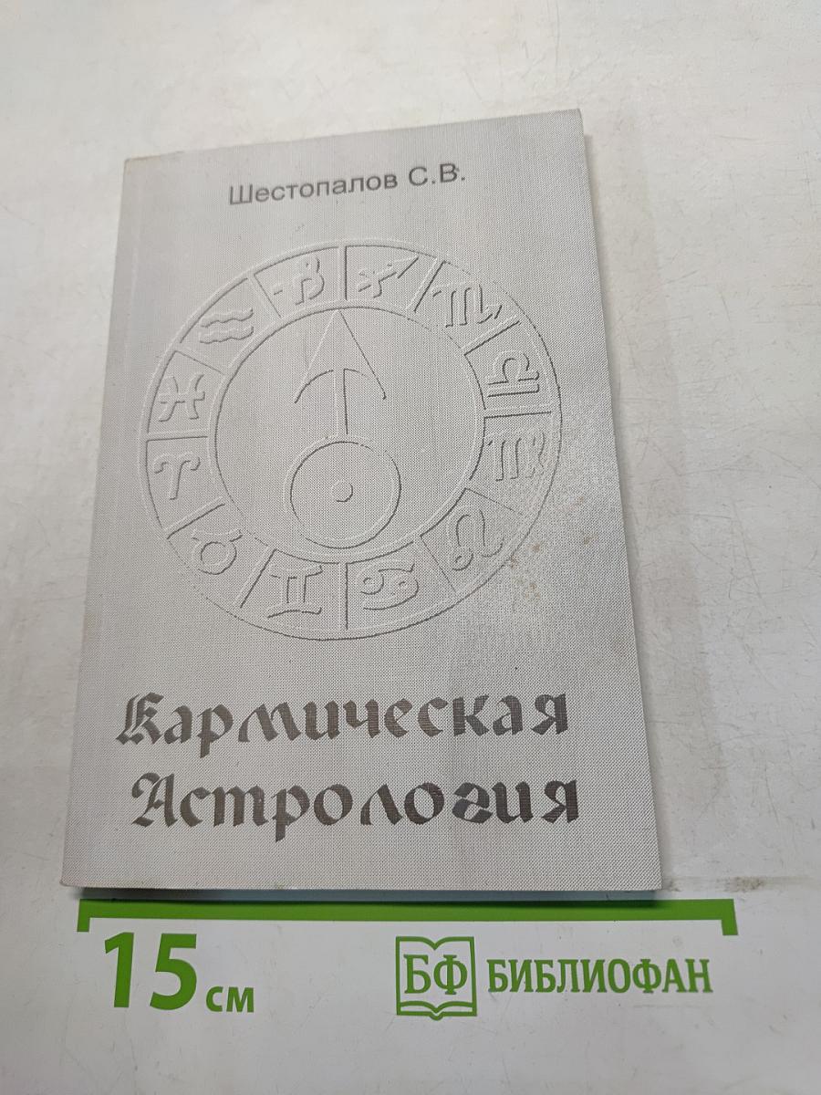Кармическая астрология