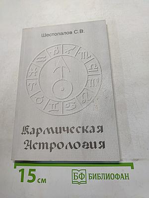 Кармическая астрология