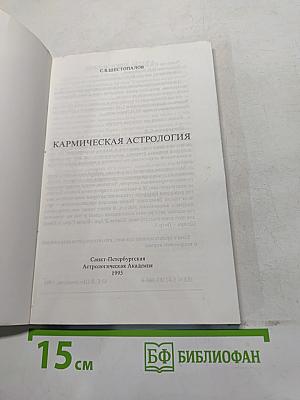 Кармическая астрология