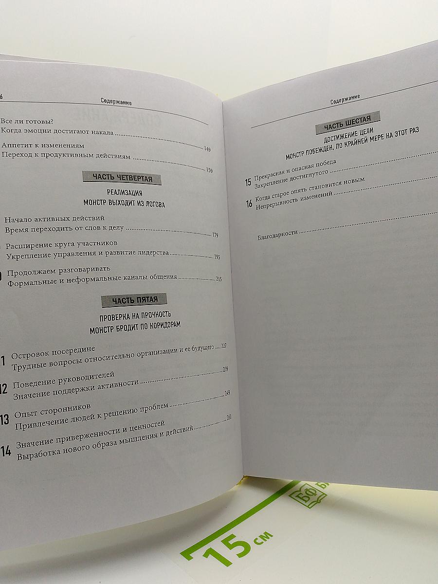 МОНСТР ПЕРЕМЕН. Причины успеха и провала организационных преобразований
