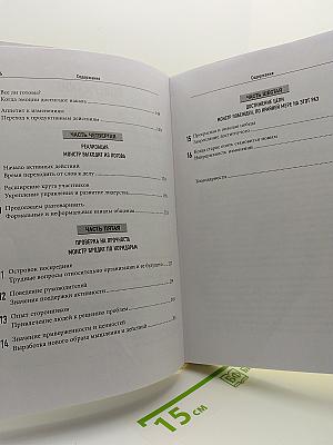 МОНСТР ПЕРЕМЕН. Причины успеха и провала организационных преобразований