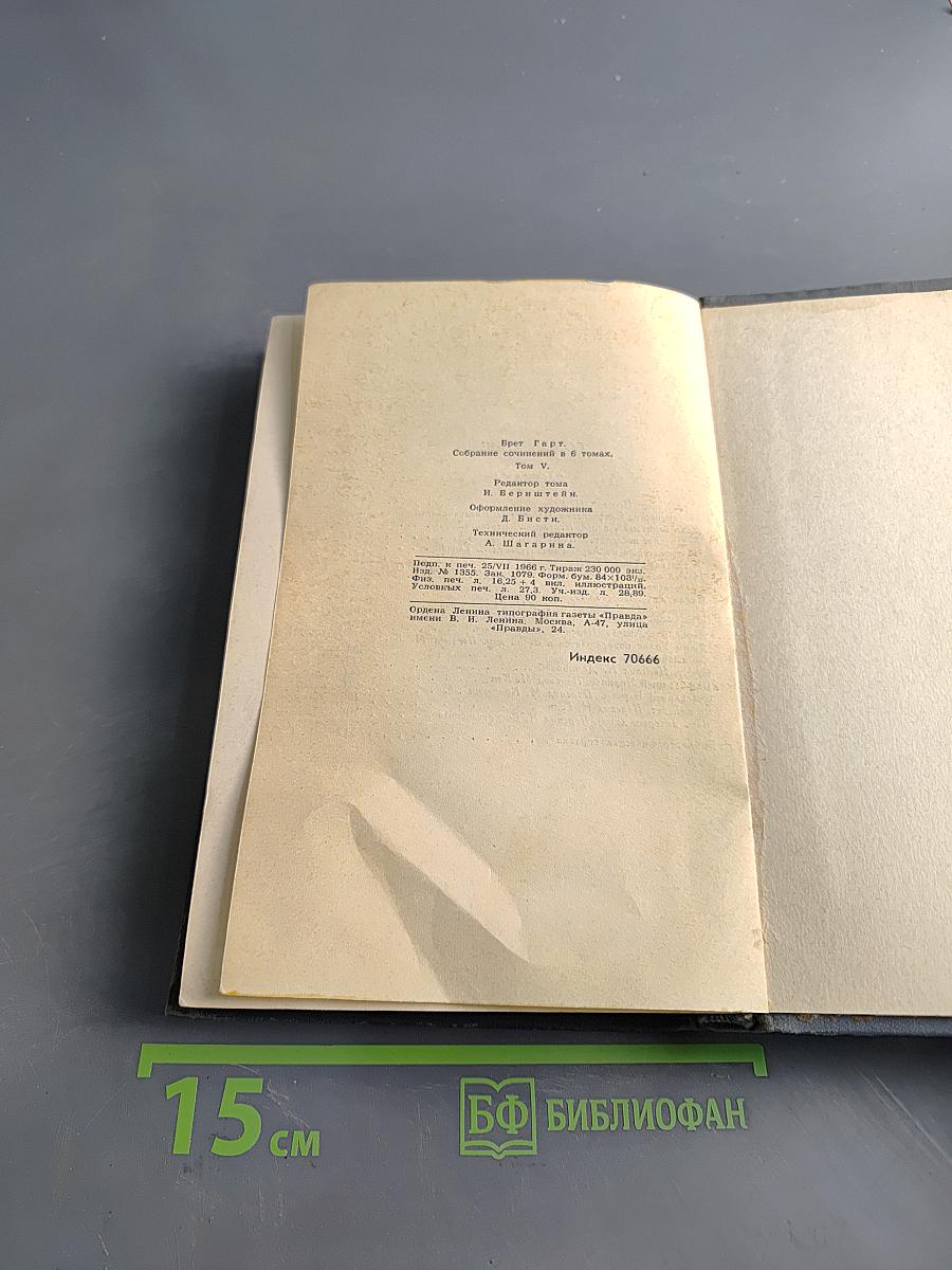 Брат Гарт. Сборник сочинений в 2 томах. Том 1. Рассказы 1885-1897