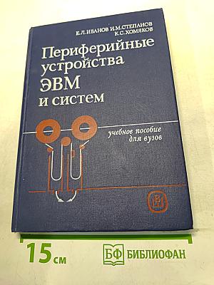 Периферийные устройства ЭВМ и систем