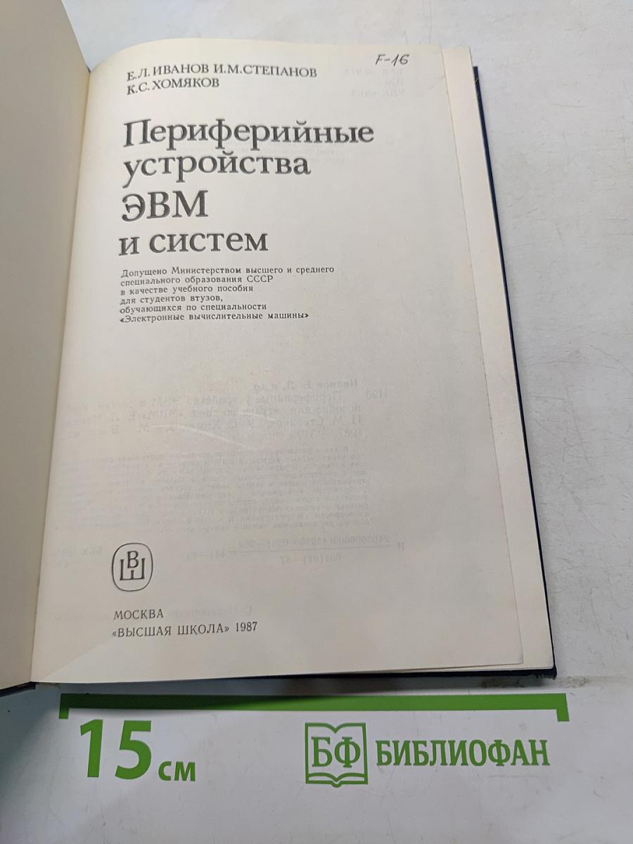 Периферийные устройства ЭВМ и систем