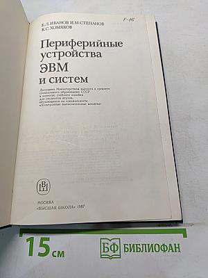 Периферийные устройства ЭВМ и систем