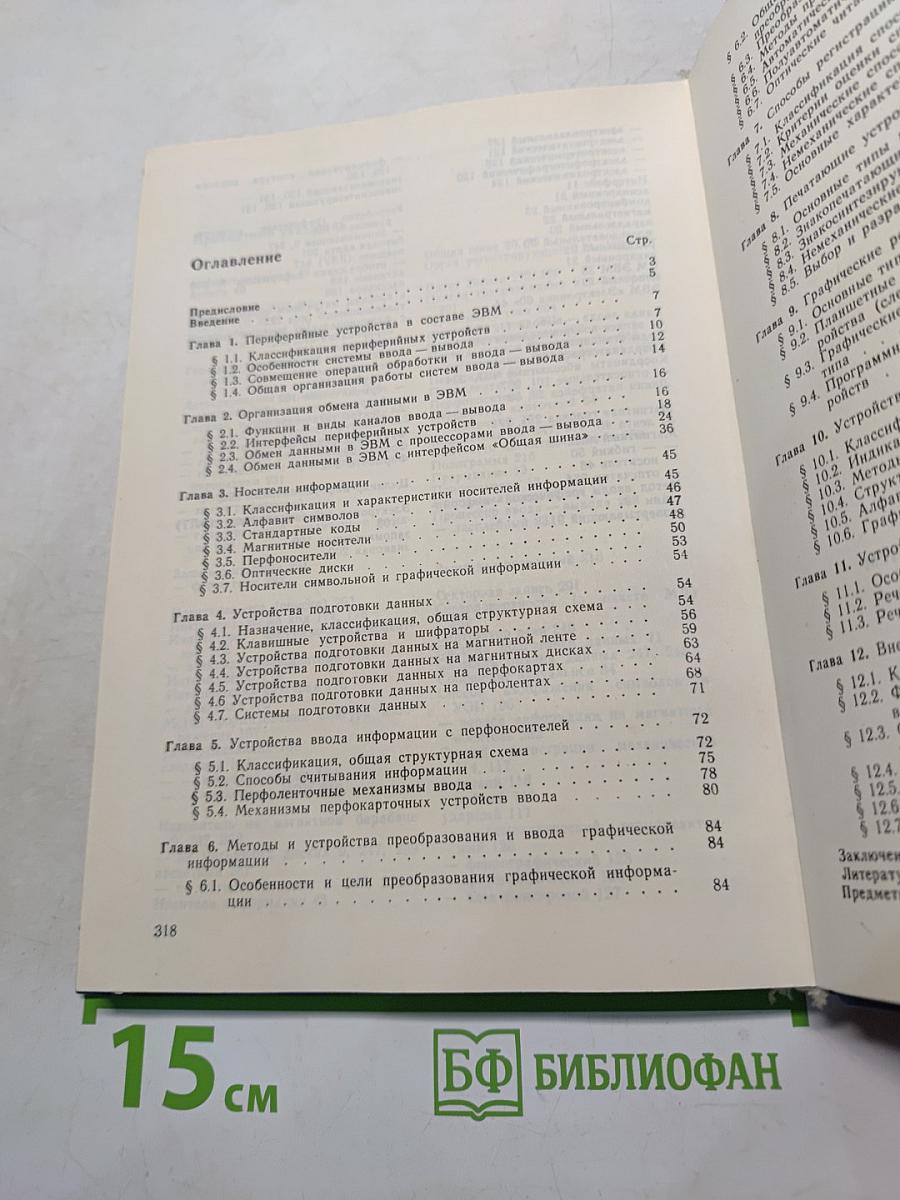 Периферийные устройства ЭВМ и систем