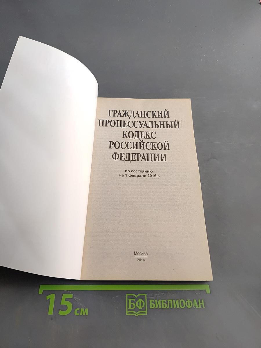 Гражданский процессуальный кодекс Российской Федерации по состоянию на 1 февраля 2016 г.