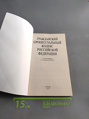 Гражданский процессуальный кодекс Российской Федерации по состоянию на 1 февраля 2016 г.