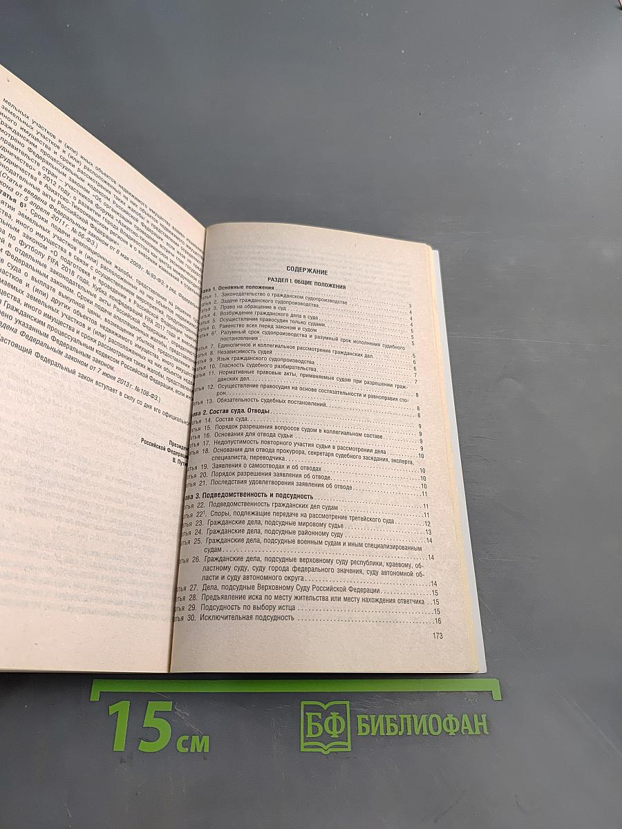 Гражданский процессуальный кодекс Российской Федерации по состоянию на 1 февраля 2016 г.