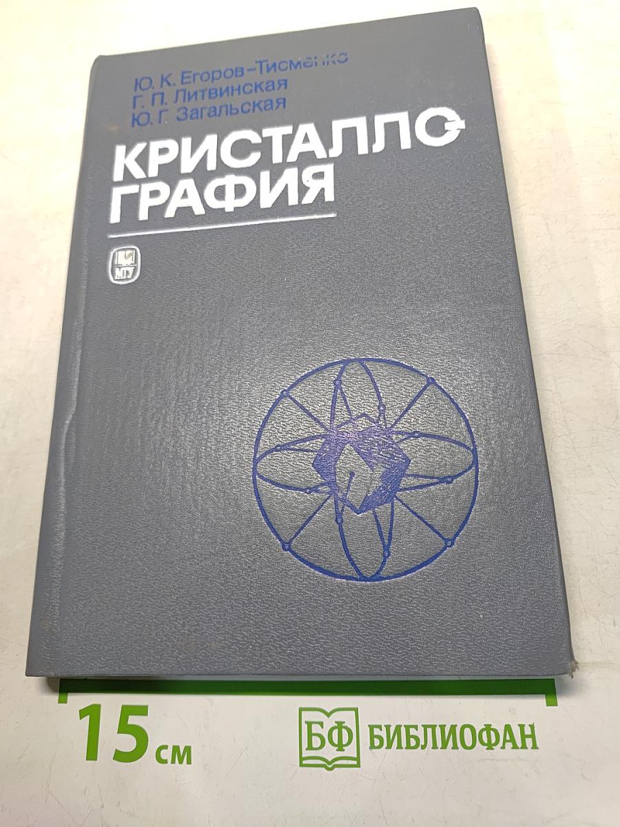 Кристаллография