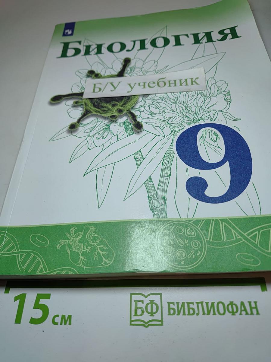 Биология 9 класс