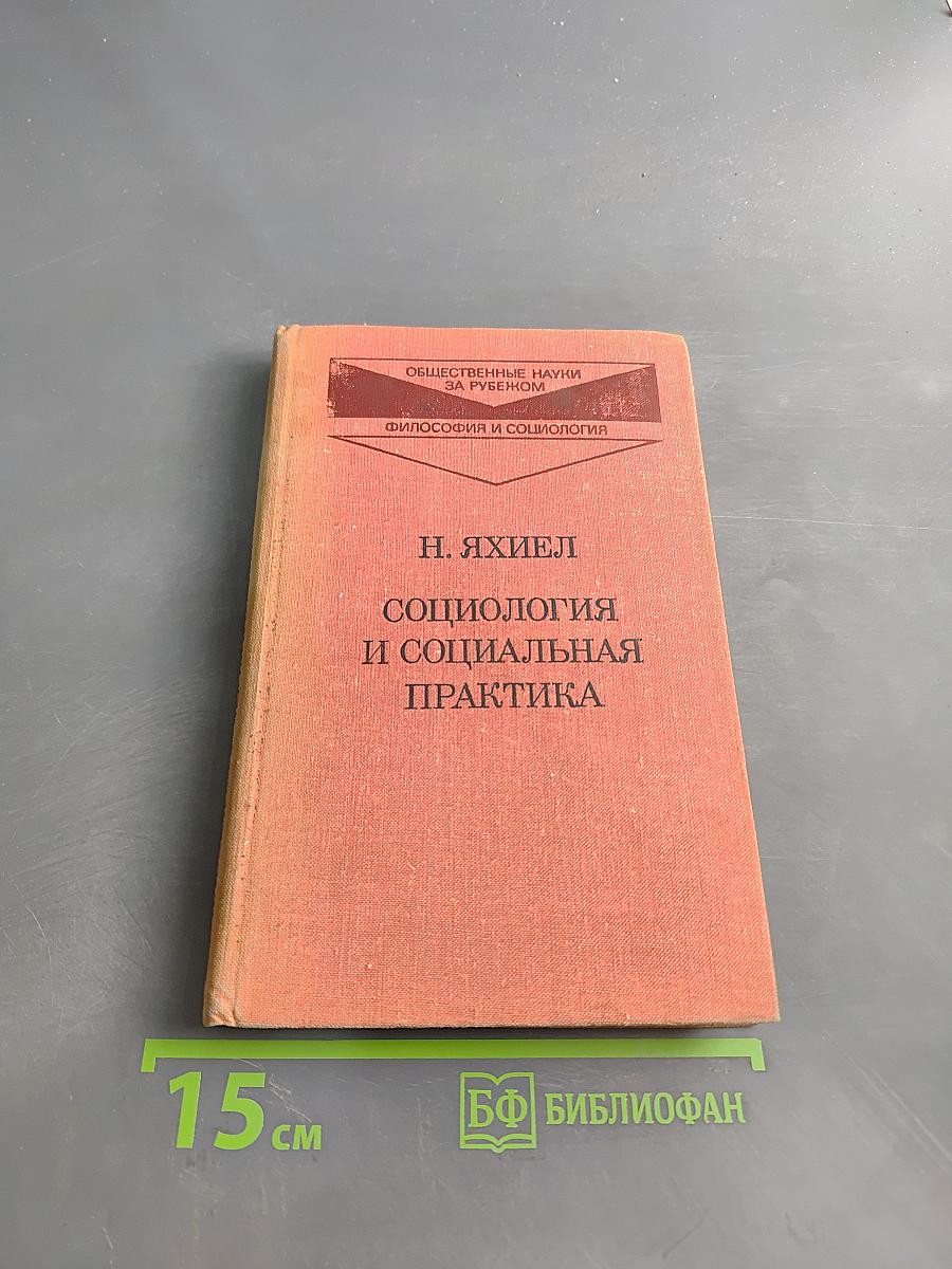 Социология и социальная практика