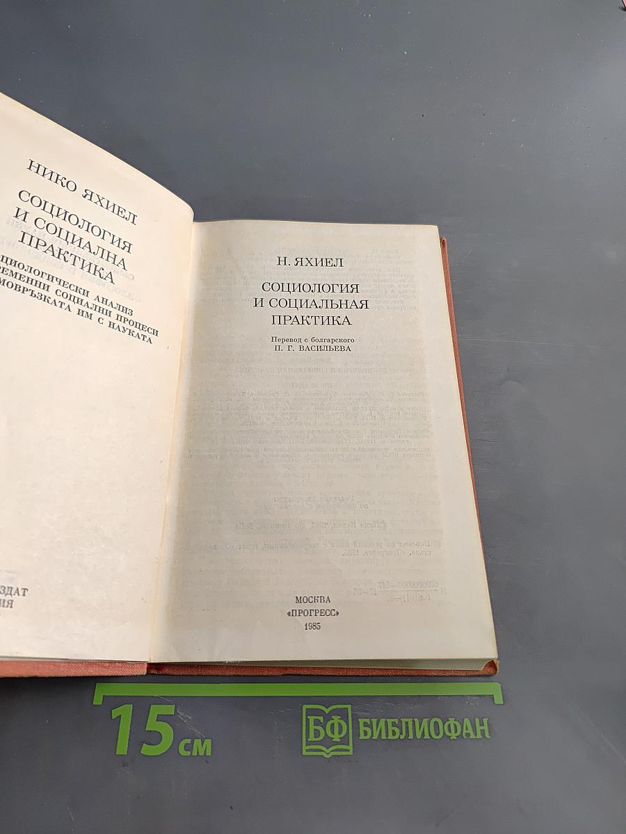 Социология и социальная практика