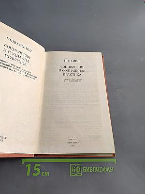 Социология и социальная практика
