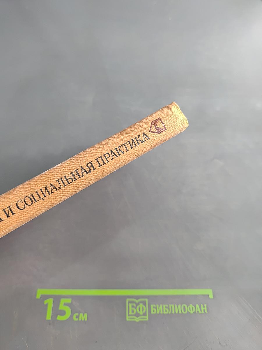 Социология и социальная практика