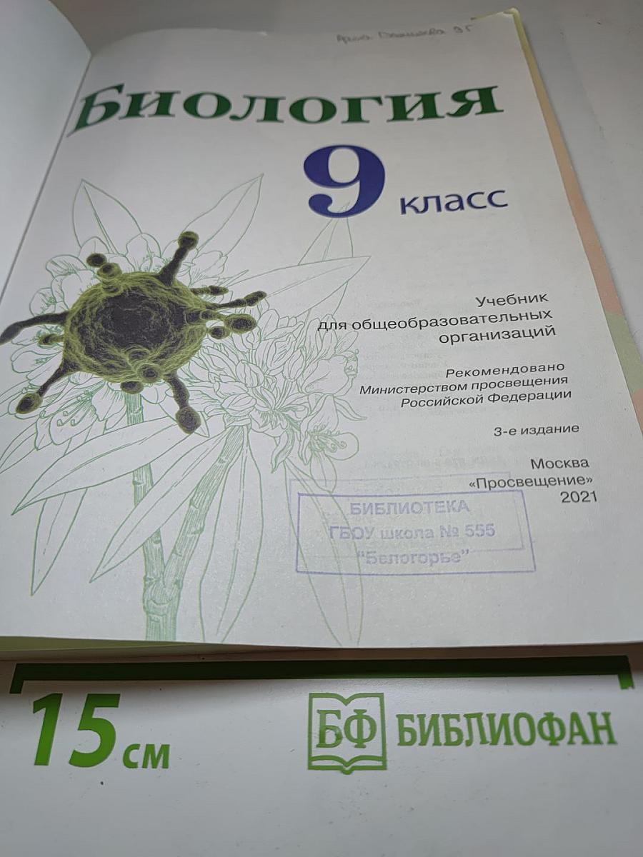 Биология 9 класс