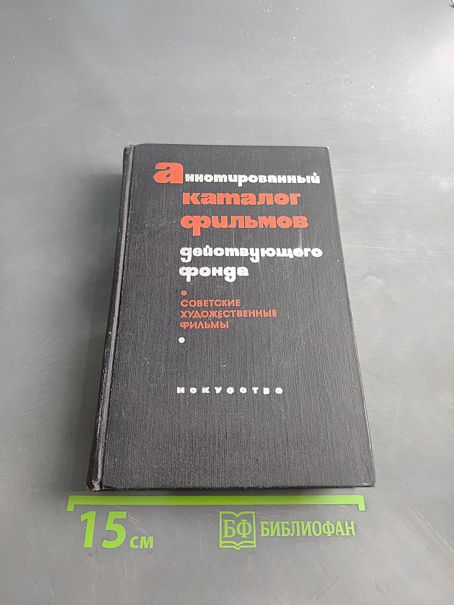 Аннотированный каталог фильмов действующего фонда. Советские художественные фильмы. Часть IV