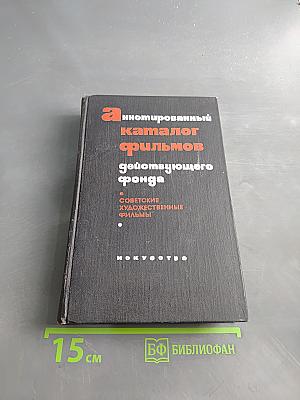 Аннотированный каталог фильмов действующего фонда. Советские художественные фильмы. Часть IV