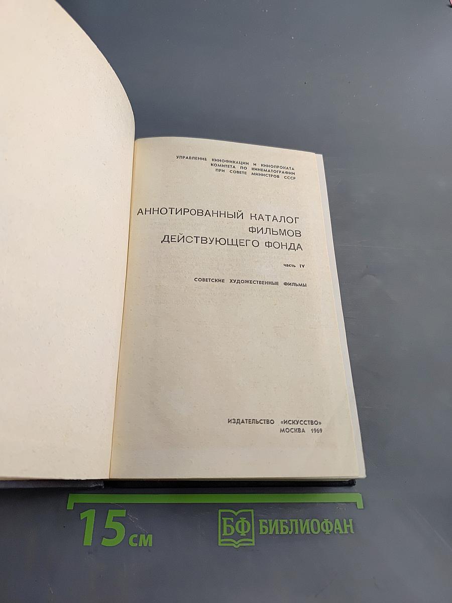 Аннотированный каталог фильмов действующего фонда. Советские художественные фильмы. Часть IV