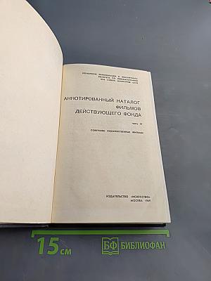 Аннотированный каталог фильмов действующего фонда. Советские художественные фильмы. Часть IV