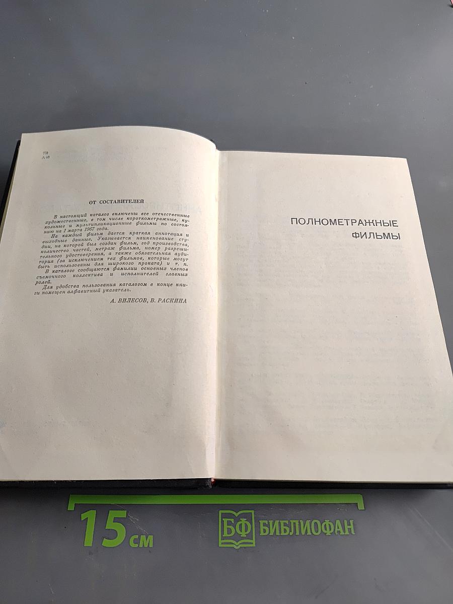 Аннотированный каталог фильмов действующего фонда. Советские художественные фильмы. Часть IV