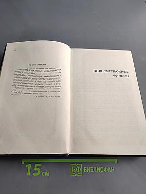 Аннотированный каталог фильмов действующего фонда. Советские художественные фильмы. Часть IV