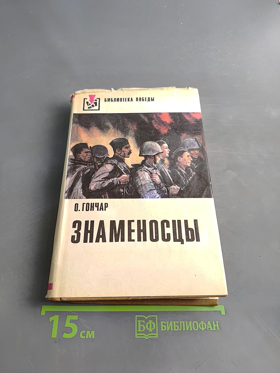 Знаменосцы. Роман-трилогия. Книга первая. Альпы