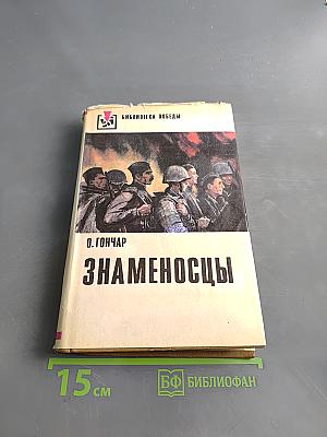 Знаменосцы. Роман-трилогия. Книга первая. Альпы
