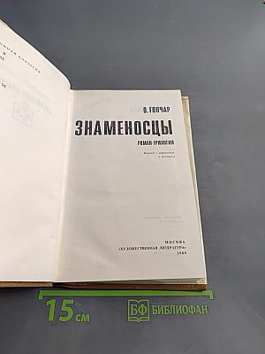 Знаменосцы. Роман-трилогия. Книга первая. Альпы