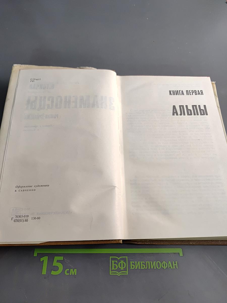 Знаменосцы. Роман-трилогия. Книга первая. Альпы