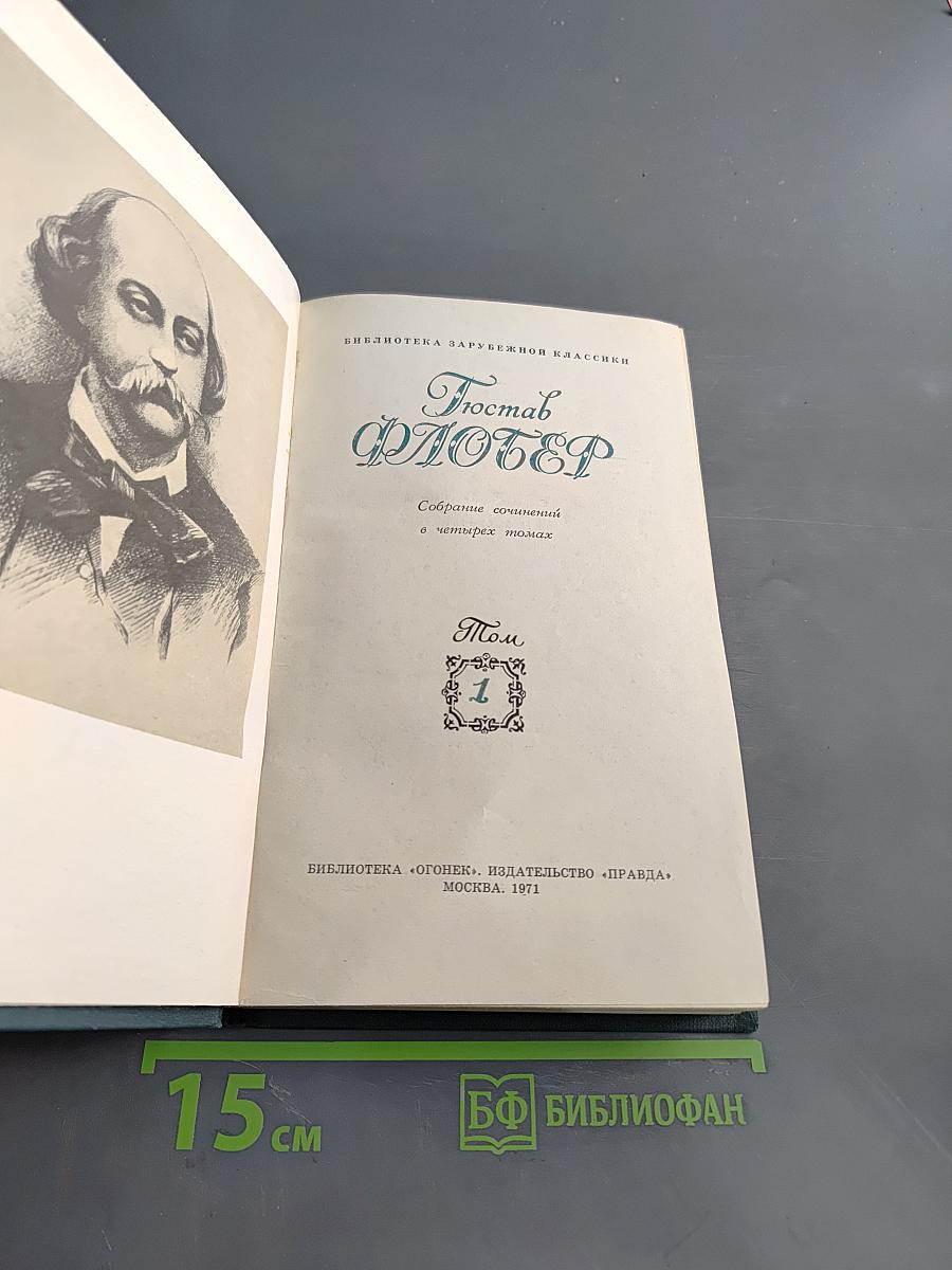 Собрание сочинений в четырех томах. Том 1