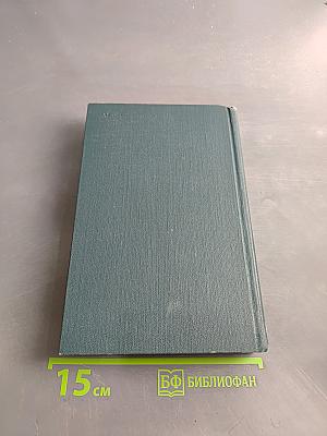 Собрание сочинений в четырех томах. Том 1