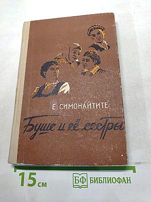 Буше и её сёстры