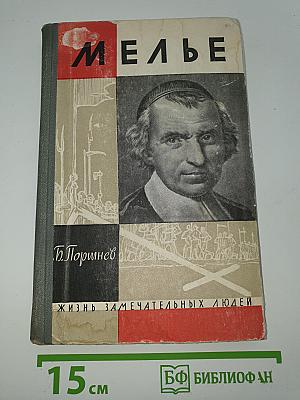 Мелье