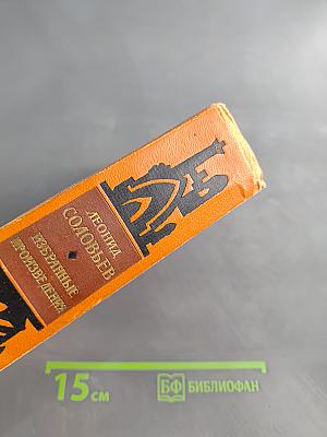 Избранные произведения в двух книгах. Книга 1