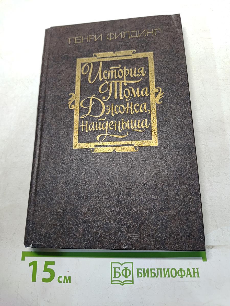 История Тома Джонса, найденыша. Часть 2