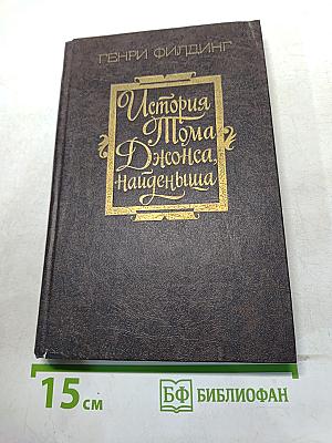 История Тома Джонса, найденыша. Часть 2