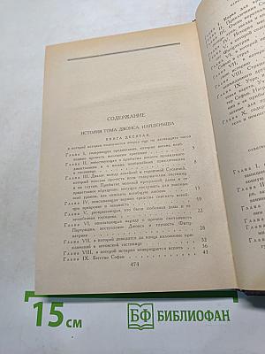 История Тома Джонса, найденыша. Часть 2