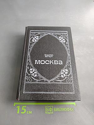 Москва